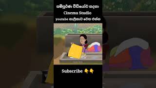 රත්තරන් සබන් බේසම  sinhala cartoon  lama kathandara sinhala  cartoon sinhala  කතන්දර [upl. by Arramahs]