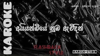 Aiyandiye nuba awidin Karaoke  Sinhala without voice  Gunadasa kapuge  Flashback Style [upl. by Enitsirhk]