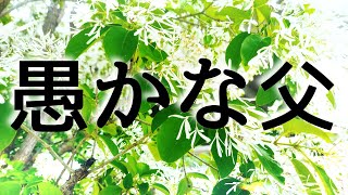 【朗読】【女性】【小説】【聞く読書】【癒し】大人のための読み聞かせ小説「愚かな父」犬養健 [upl. by Alvina753]