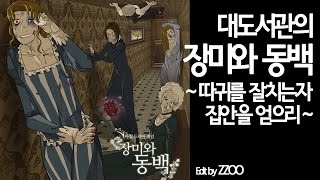 장미와동백 대도서관 코믹 따귀게임 실황  따귀를 잘치는자 집안을 얻으리 [upl. by Nilesoy577]