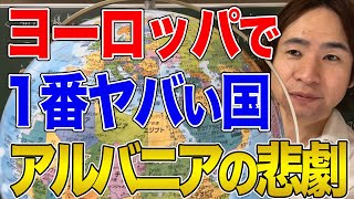 【アルバニア】国民の大半がネズミ講にハマった国！ヨーロッパ最後の秘境アルバニアの歴史！ [upl. by Neuburger482]