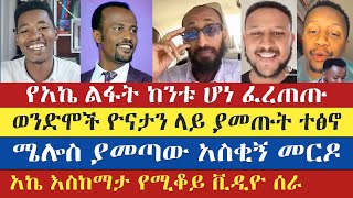 ሜሎስ ያመጣው አስቂኝ መርዶ  apostolic succession  apostolic answers  semu  enat betekrstian [upl. by Arimahs]