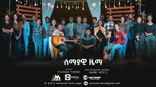 Semayawi Zema Choir quotሰማያዊ ዜማ መዘምራንquot ነገ መልካም ይሆናል New Ethiopian Amharic Protestant Mezmur 2020 [upl. by Afital]