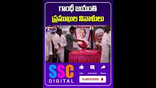 Mahatma Gandhi Jayanti Celebration  Shorts Sscdigital Balannamuchatlu [upl. by Jaworski]