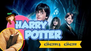 ஹாரி பொட்டர் வினாடி வினா  Harry Potter Quiz in Tamil  Only for Harry Potter Fans harrypotter [upl. by Bernardi]