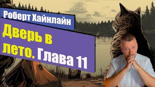 Дверь в лето 📚 Глава 11 📚 Роберт Хайнлайн [upl. by Asaph]