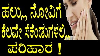 Natural Home Tips For Teeth Pain Relief  ಹಲ್ಲು ನೋವಿಗೆ ಕೆಲವೇ ಸೆಕೆಂಡುಗಳಲ್ಲಿ ಪರಿಹಾರ   YOYOTV Kannada [upl. by Marie-Ann]