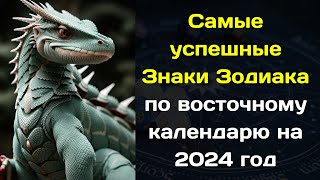 Самые успешные Знаки Зодиака по восточному календарю на 2024 год [upl. by Vilma]