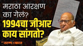 शरद पवारांची एक चूक आणि गेलं मराठ्याचं आरक्षण  Sharad pawar  Namdevrao Jadhav [upl. by Ahseena800]