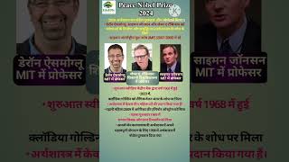 Economics Nobel Prize 2024 rrb gk ssc ntpc nobelprize shortvideo [upl. by Amairam]