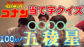 【板橋ハウス】コナン映画の当て字クイズに挑戦！【イタナマ】 [upl. by Artap]