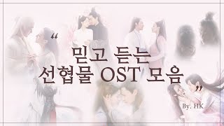 선협물 OST 모음한글자막발음 삼생삼세십리도화삼생삼세침상서향밀침침신여상신석연삼천아살신백낭자전기진정령유리 [upl. by Vogel]