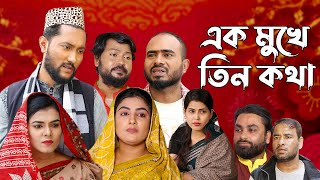 সিলেটি নাটক  এক মুখে তিন কথা  Sylheti Natok  Ek Mukhe Teen Kotha  Sylheti Natok 2023 [upl. by Mollie]