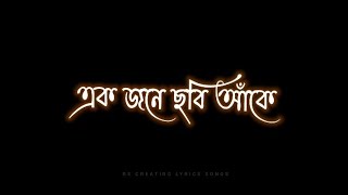 Ekjone chobi ake ek mone  Tomar ghore boshot kore koyjona  New bangla song black screen lyrics [upl. by Florian]