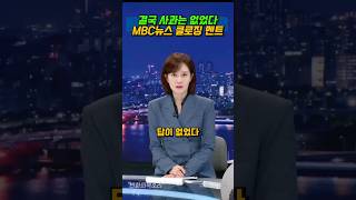 결국 사과는 없었다 MBC 뉴스 클로징멘트 서부활극 개사과 [upl. by Krause]