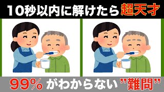 【間違い探しクイズ】大人高齢者向け！無料でできる脳トレ動画【記憶力UP】認知症予防間違い探し高齢者 [upl. by Allister]