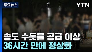 인천 송도 이틀간 음용 부적합 수돗물 급수차 앞 북적  YTN [upl. by Nirb]