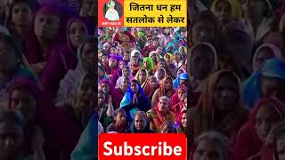 जितना धन हम सतलोक से लेकर santrampaljimaharaj latestnews santrampaljigod motivationkabir love [upl. by Stearne]