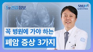 폐암 증상 이 3가지가 있다면 꼭 병원으로 오세요 초기에 발견하면 완치할 수 있는 폐암 정보 5분 건강정보 [upl. by Burrows]