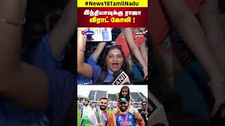 Virat Kohli  இந்தியாவுக்கு ராஜா விராட் கோலி   T20 world cup  IND VS SA  N18S [upl. by Annayd]