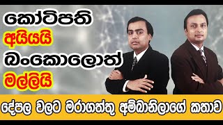 දේපල වලට මරාගත්තු අම්බානිලාගේ කතාව  The story of Ambani  who was Fight for property [upl. by Sinnod]