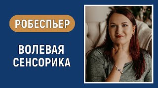 Робеспьер Болевая ЧС Волевая сенсорика Соционика Типирование по аспектам [upl. by Ttimme]