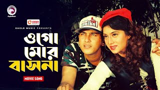 Ogomor bhasona  ওগো মোর বাসনা  Salman Shah amp Shabnur  Jibon Songsar  Bangla Movie Song [upl. by Einnok837]