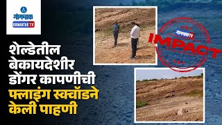 Xeldem News  शेल्डेतील बेकायदेशीर डोंगर कापणीची फ्लाइंग स्क्वॉडने केली पाहणी  Impact  Gomantak TV [upl. by Adnauqal418]