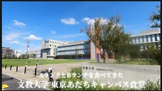 【 文教大学 東京あだちキャンパス食堂 】ABランチを食べてきた [upl. by Berman290]