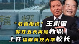 王树国接受曹德旺邀请，担任福耀科技大学校长，网友建议带上郑强 [upl. by Kcirdahs]