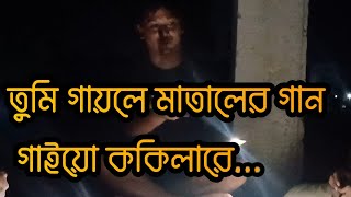 তুমি গাইলে মাতালের গান গাইয়ো কোকিলারেtumi gayle mataler gaan gaiyo covered by jantramantra89 [upl. by Pantheas]