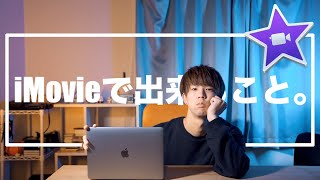 【iMovie】使い方次第ではこんなに編集ができます。 [upl. by Latsyc]