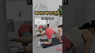 엉덩이에 불 나는 파이어 하이드런트 🔥 Fire Hydrant [upl. by Suoivart702]