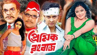 Premik Rongbaz  প্রেমিক রংবাজ  Bangla Movie  Shakib Khan  Sahara  Misa Sowdagar  Dramas Club [upl. by Khudari546]