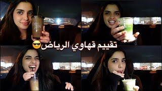 يلا نقييم و نسولف💅🏽💅🏽☕️ [upl. by Henrique]