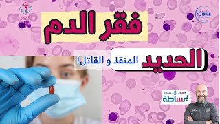 فقر الدم الأنيميا خلونا نفهم و ببساطة [upl. by Aeslahc]