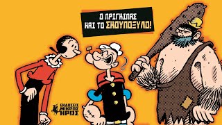 Κλασικές Ιστορίες Popeye 4  Η σειρά επεκτείνεται [upl. by Elurd]