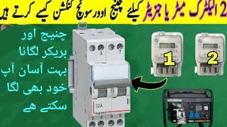 Change over breaker lagane ka tarika  change over barker connection [upl. by Copp]