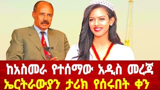 ከአስመራ የተሰማው አዲስ መሰጃ  ኤርትራውያን ታሪክ የሰሩበት ቀን solomedia habesha eritrea asmara eritreanews [upl. by Eidac701]