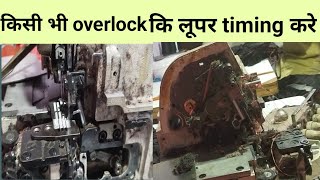 overlock machine looper timing setting ओवरलॉक मशीन लूपर सेटिंग। [upl. by Nawyt]