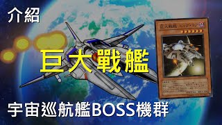 遊戲王  來自宇宙巡航艦，巨大戰艦的神奇設定 GRADIUS [upl. by Brittaney]