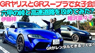 【ハチ子、運転上手くなった？】トヨタ GRスープラ と GRヤリス を 相沢菜々子 と 伊藤梓が六甲の峠と高速を攻めてみた！【GRレンタカーで女子会スピンオフ企画！】 [upl. by Fleta]