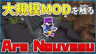 【マイクラ】魔道具を装備できるMOD「Ars Nouveau」を勉強したい！③【のんず】 [upl. by Rhianon]