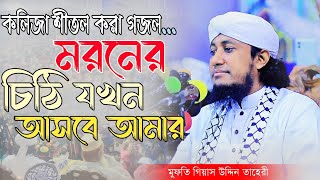 কলিজা শীতল করা গজল  মরনের চিঠি যখন আসবে আমার  Mufti Gias Uddin Taheri New Gojol 2024 [upl. by Cyndie]