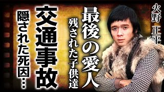 火野正平が最後に愛した女性の正体交通事故により一般人を轢いていた実態に一同驚愕！！「にっぽん縦断 こころ旅」でも活躍した俳優の愛人たちの末路に驚きを隠せない！ [upl. by Jeanne]