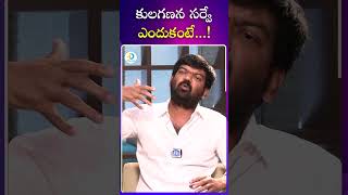 కులగణన సర్వే ఎందుకంటే  Sangam Reddy Prudhvi Raj About Caste Survey Benefits  iD Post Mix [upl. by Enneira]