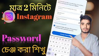 🔑ইনস্টাগ্রাম পাসওয়ার্ড চেঞ্জ করবো কিভাবে।kivabe instagram password change korbo [upl. by Schweitzer209]