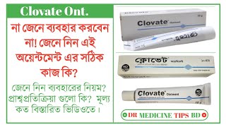 Clovate Ointment এর কাজ কি জেনে নিন কার্যকারীতা ব্যবহারের নিয়ম কি প্রাশ্বপ্রতিক্রিয়া গুলো কি [upl. by Sisxela]