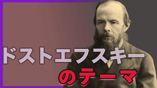 ドストエフスキーが生涯を掛けて追求したテーマとはなんだったのか？ [upl. by Toulon311]