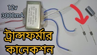 ট্রান্সফর্মার কানেকশন 12v 3000mA  How to Connection Transformer [upl. by Louisette539]